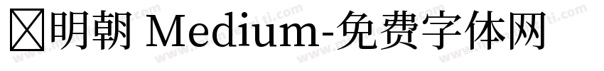 焔明朝 Medium字体转换